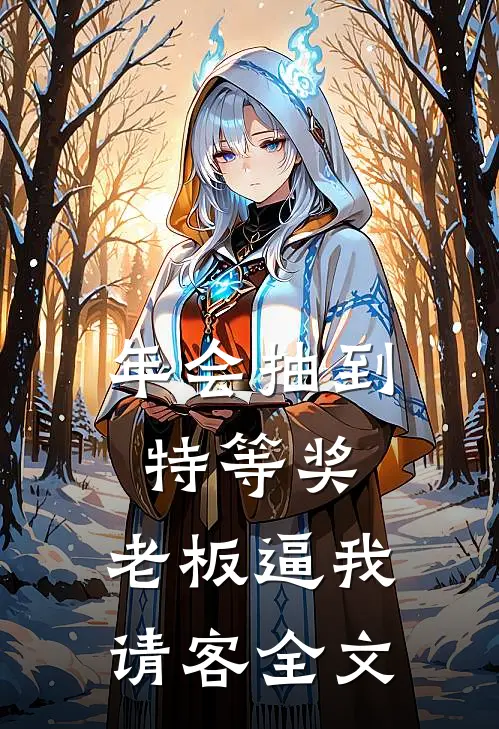 年会抽到特等奖，老板逼我请客全文