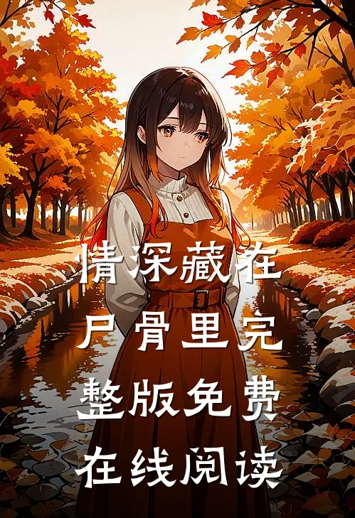 情深藏在尸骨里完整版免费在线阅读