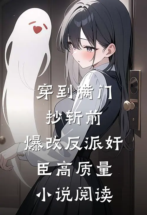 穿到满门抄斩前，爆改反派奸臣高质量小说阅读