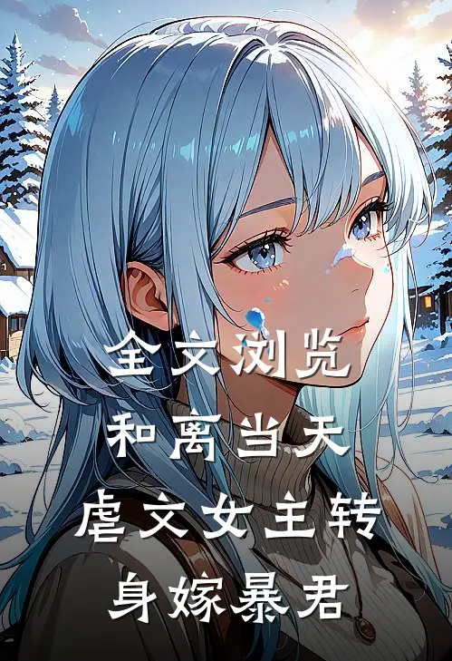 全文浏览和离当天,虐文女主转身嫁暴君