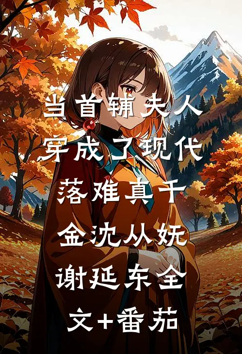 当首辅夫人穿成了现代落难真千金沈从妩谢延东全文+番茄