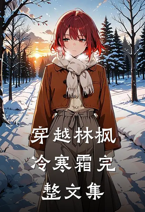 穿越林枫冷寒霜完整文集
