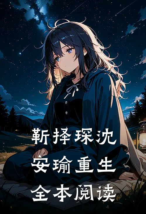 靳择琛沈安瑜重生全本阅读