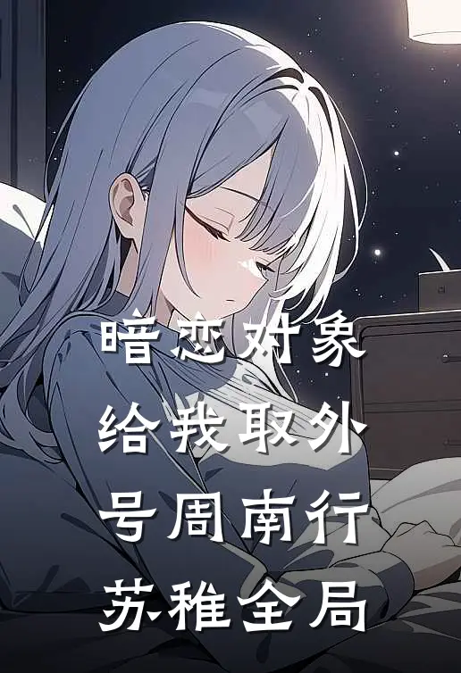 暗恋对象给我取外号周南行苏稚全局