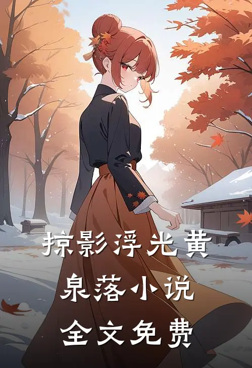 掠影浮光黄泉落小说全文免费