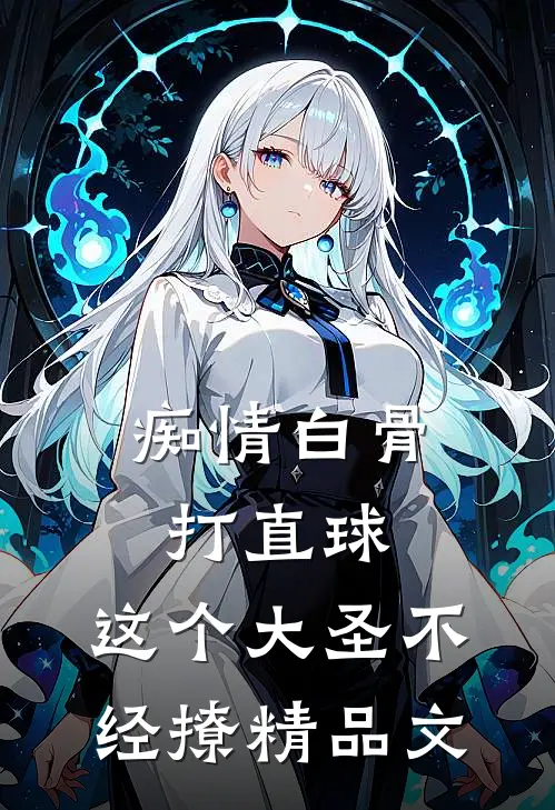 痴情白骨打直球，这个大圣不经撩精品文