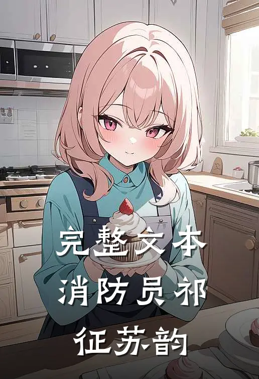 完整文本消防员祁征苏韵