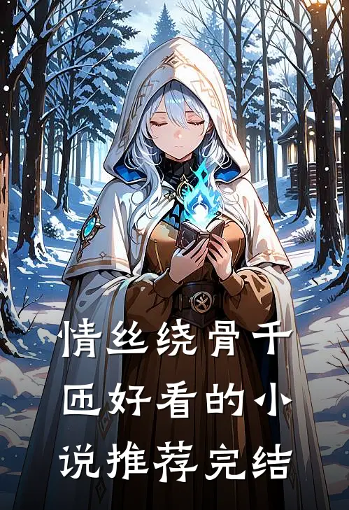 情丝绕骨千匝好看的小说推荐完结