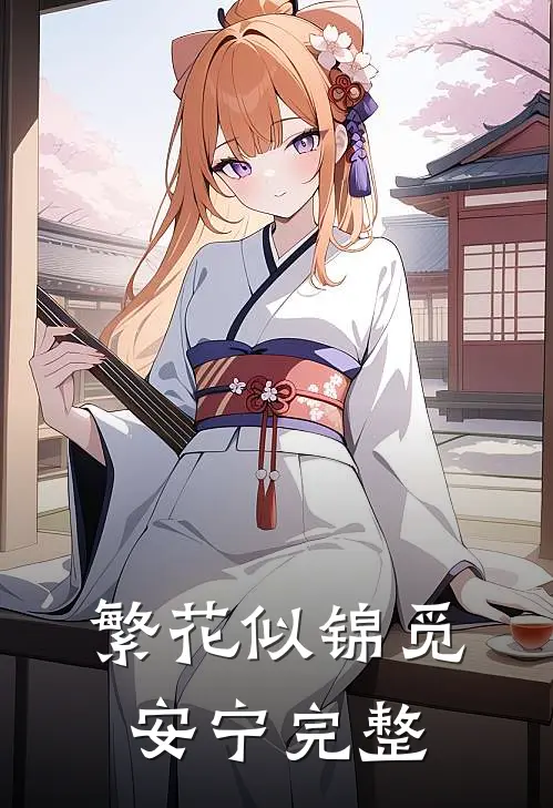 繁花似锦觅安宁完整