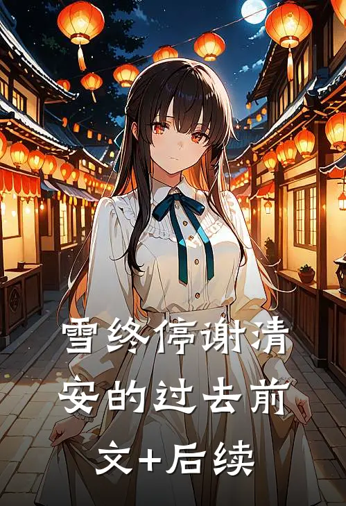 雪终停-谢清安的过去前文+后续