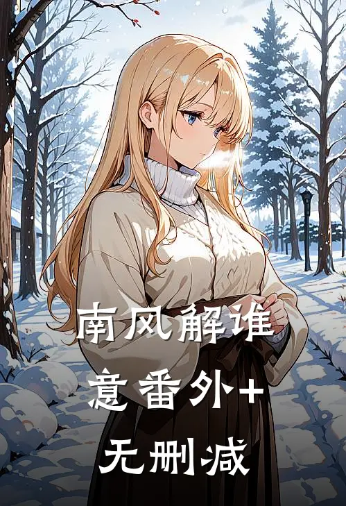 南风解谁意番外+无删减
