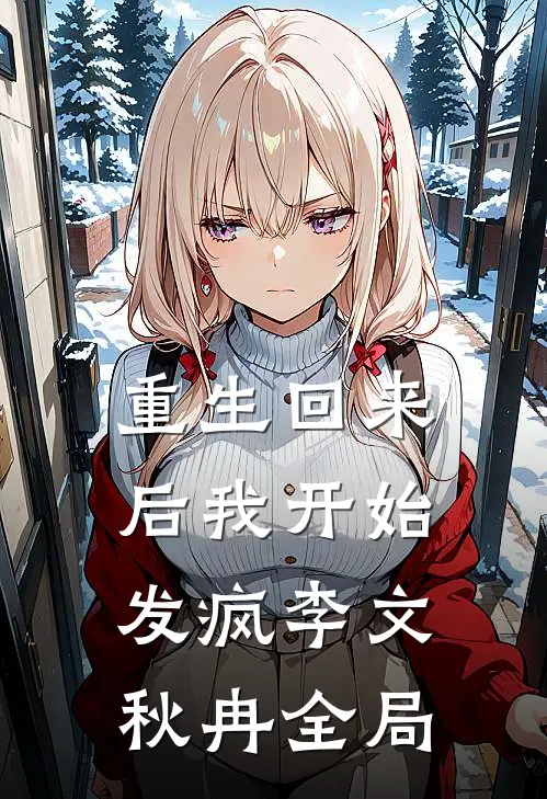 重生回来后我开始发疯李文秋冉全局