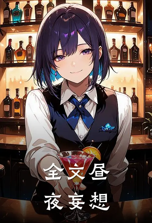 全文昼夜妄想