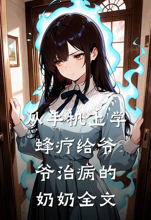 从手机上学蜂疗给爷爷治病的奶奶全文