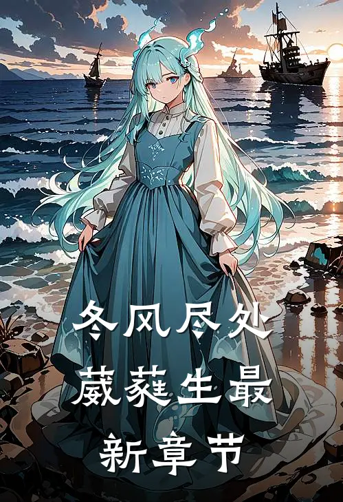 冬风尽处葳蕤生最新章节