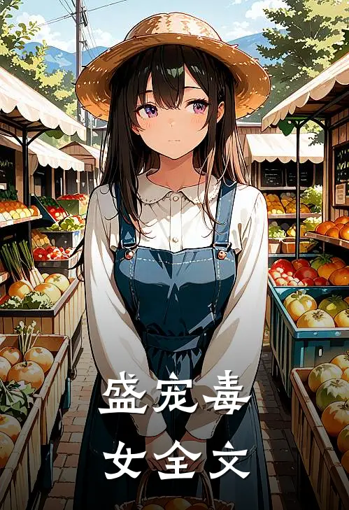 盛宠毒女全文