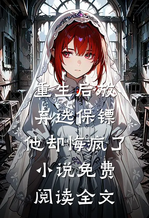 重生后放弃选保镖，他却悔疯了小说免费阅读全文