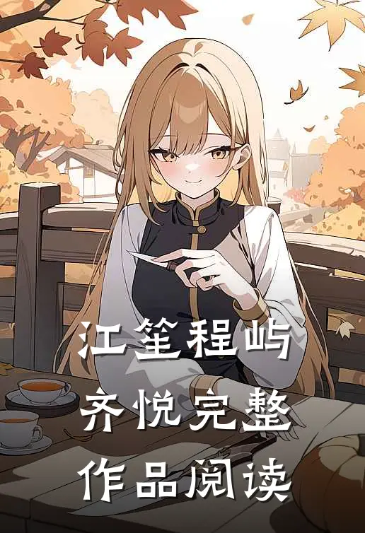 江笙程屿齐悦完整作品阅读