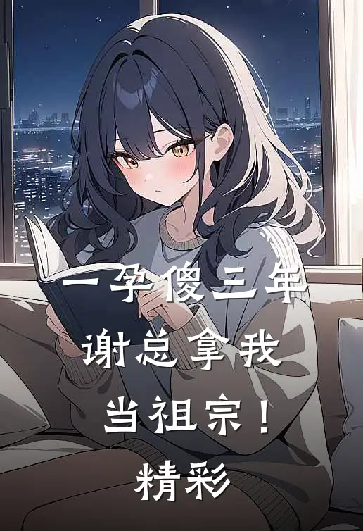 一孕傻三年，谢总拿我当祖宗！精彩