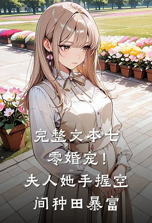 完整文本七零婚宠！夫人她手握空间种田暴富