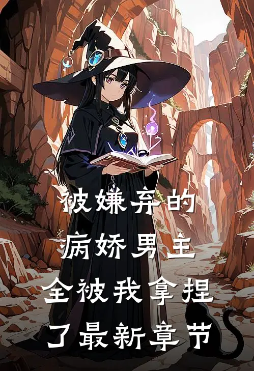 被嫌弃的病娇男主，全被我拿捏了最新章节