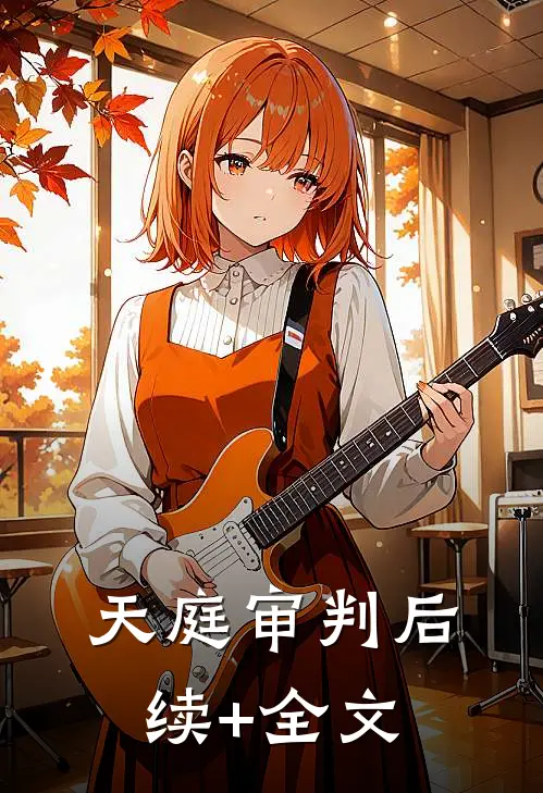 天庭审判后续+全文