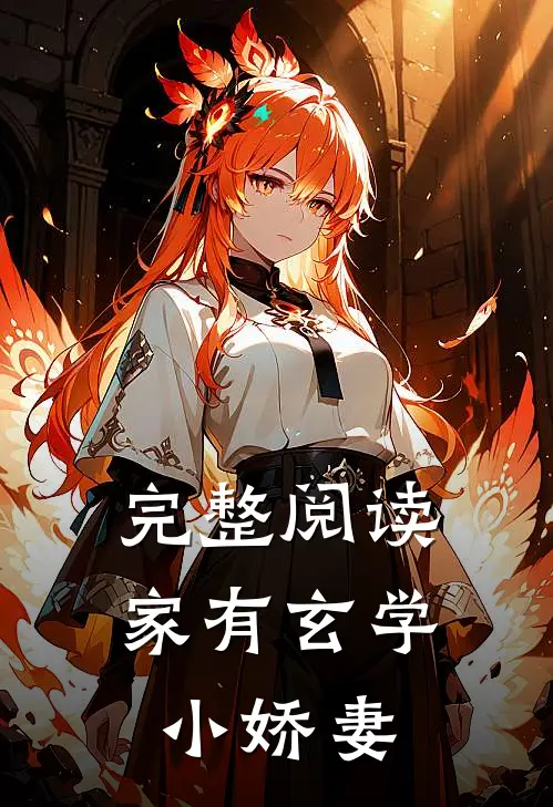 完整阅读家有玄学小娇妻