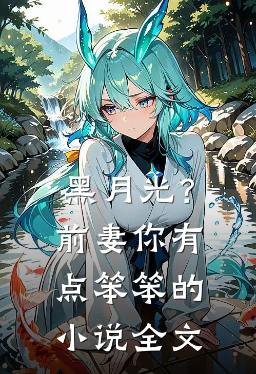 黑月光？前妻你有点笨笨的小说全文