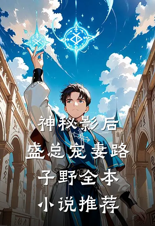 神秘影后：盛总宠妻路子野全本小说推荐