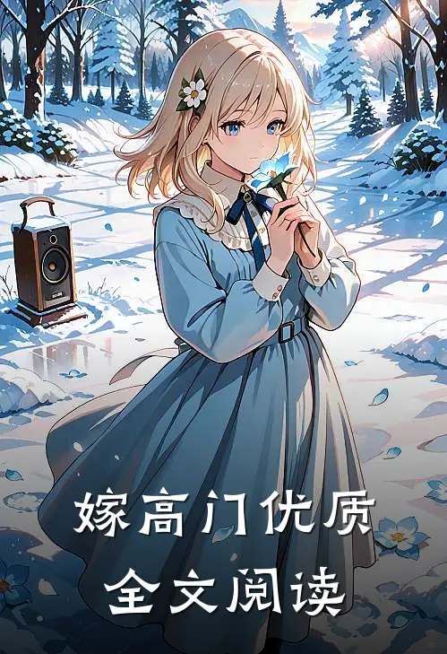 嫁高门优质全文阅读