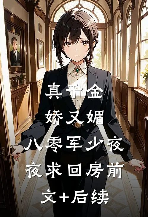 真千金娇又媚，八零军少夜夜求回房前文+后续