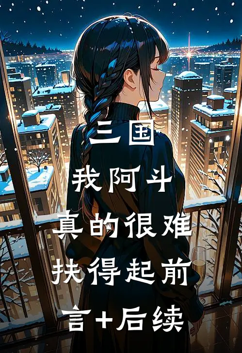 三国：我阿斗，真的很难扶得起前言+后续