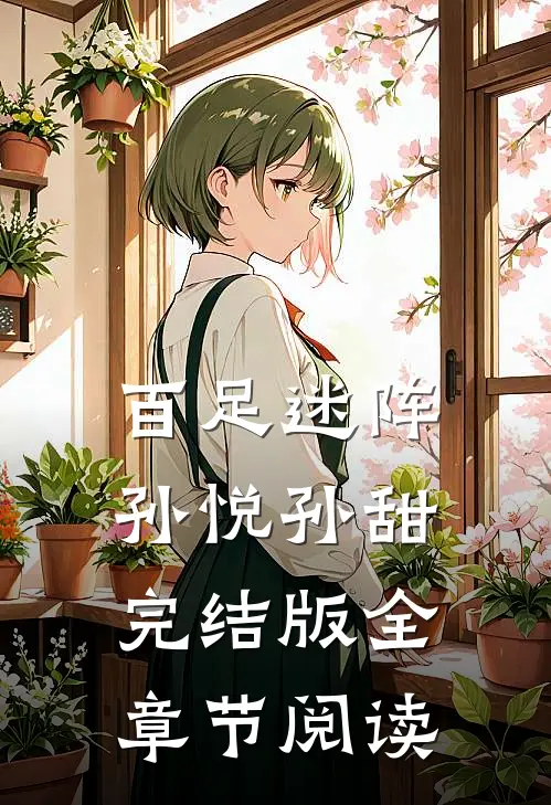 《百足迷阵》孙悦孙甜完结版全章节阅读