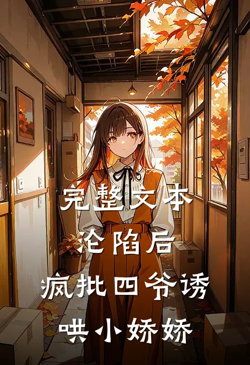 完整文本沦陷后，疯批四爷诱哄小娇娇