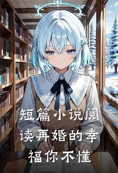短篇小说阅读再婚的幸福你不懂