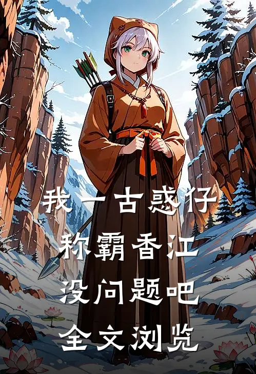 我一古惑仔，称霸香江没问题吧全文浏览
