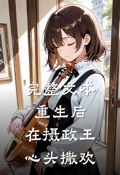 完整文本重生后，在摄政王心头撒欢