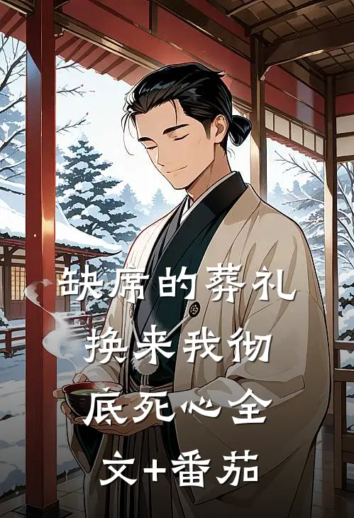 缺席的葬礼，换来我彻底死心全文+番茄