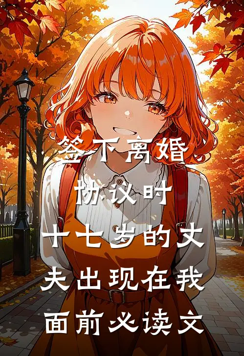 签下离婚协议时，十七岁的丈夫出现在我面前必读文