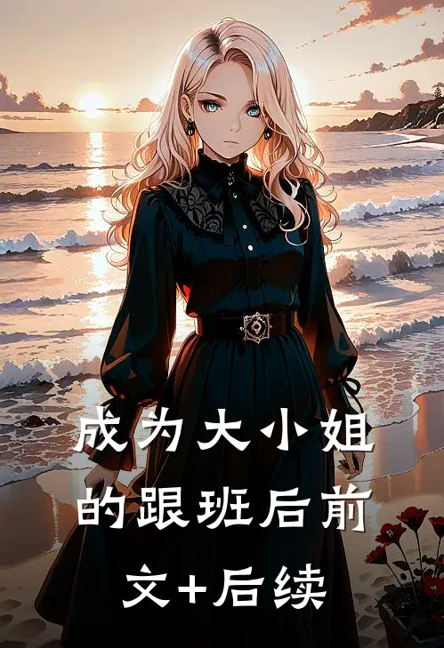成为大小姐的跟班后前文+后续