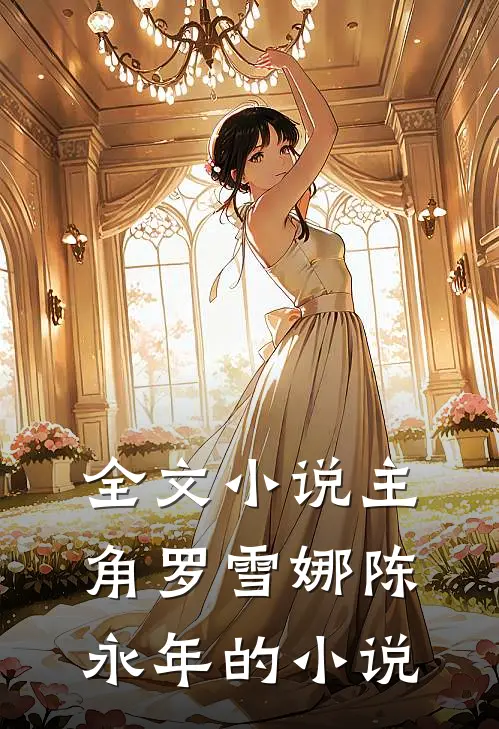 全文主角罗雪娜陈永年的名字