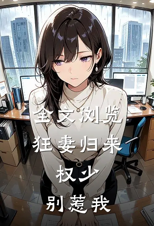 全文浏览狂妻归来:权少,别惹我