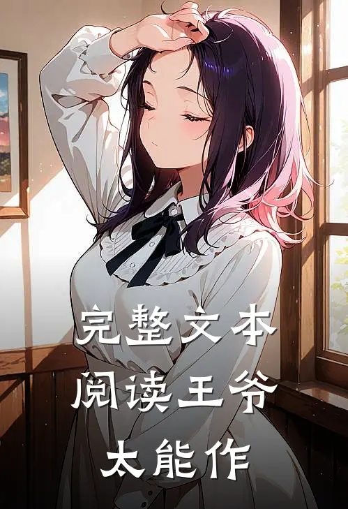 完整文本阅读王爷太能作