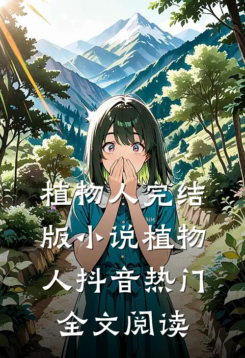 植物人完结版小说_植物人抖音热门全文阅读