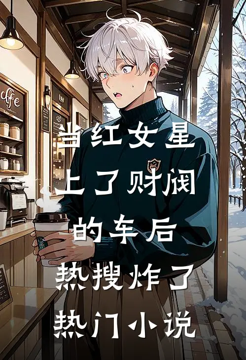 当红女星上了财阀的车后，热搜炸了热门小说