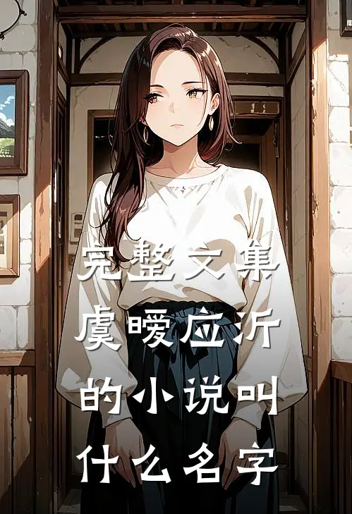 完整文集虞暧应沂的小说叫什么名字