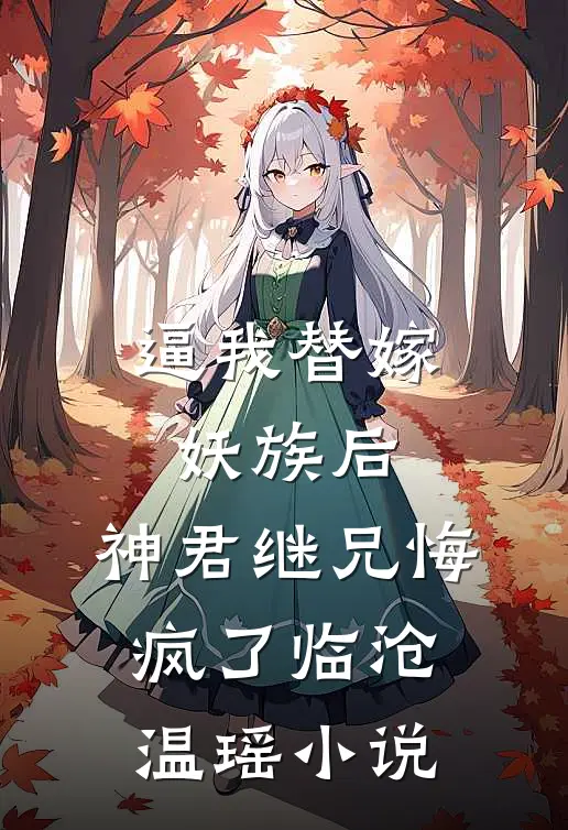 逼我替嫁妖族后，神君继兄悔疯了临沧温瑶小说