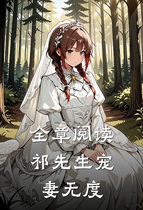 全章阅读祁先生宠妻无度