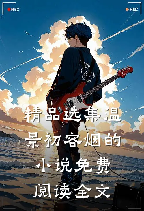精品选集温景初容烟的小说免费阅读全文