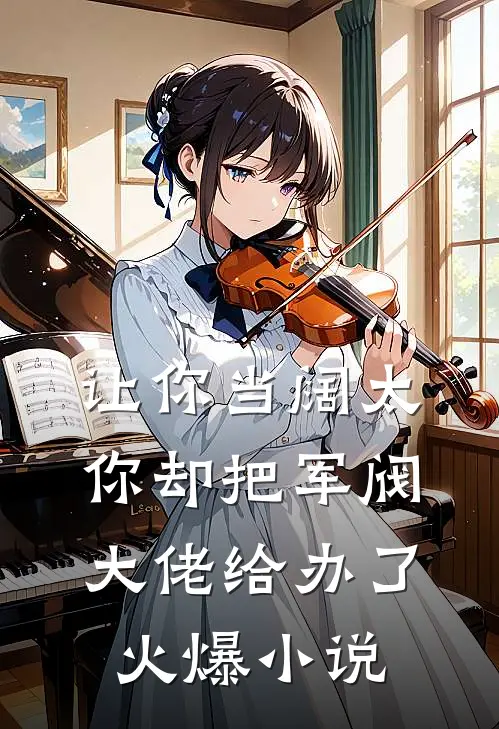 让你当阔太，你却把军阀大佬给办了火爆小说